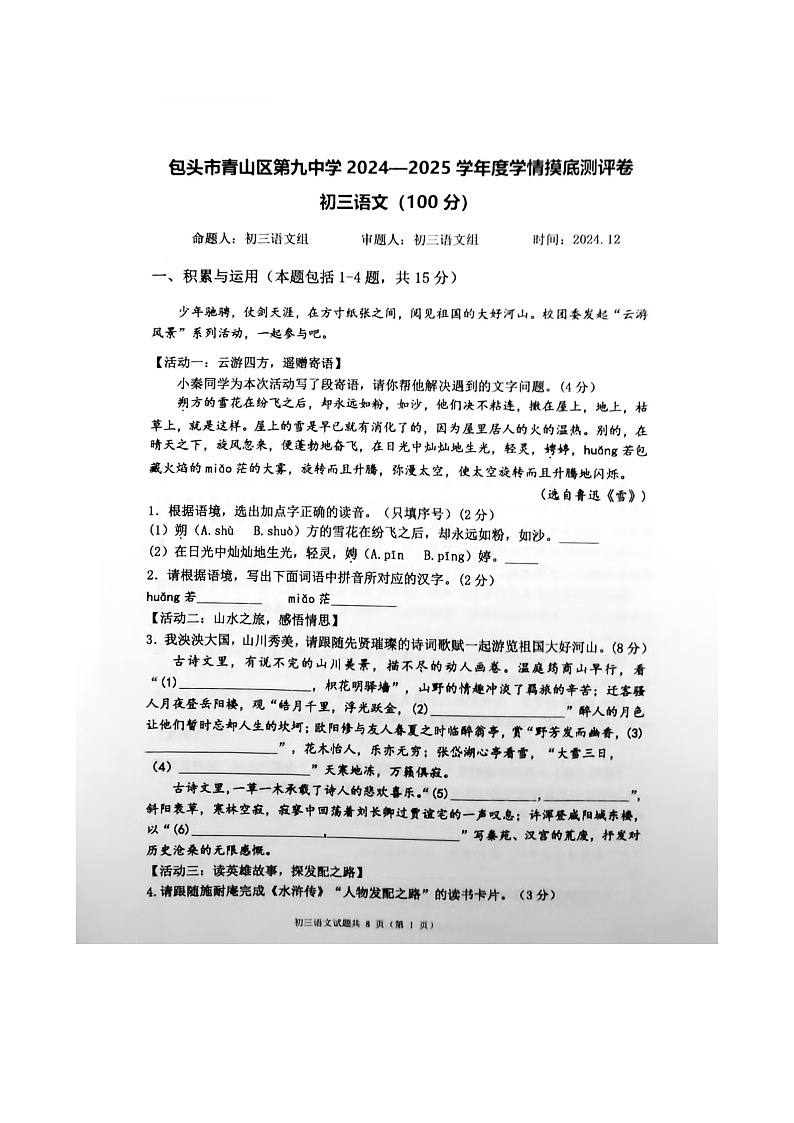 内蒙古包头市青山区第九中学2024-2025学年九年级上学期月考语文试题第1页