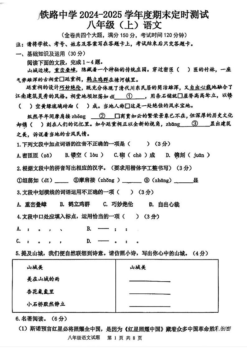 重庆市铁路中学校2024-2025学年八年级上学期期末考试语文试题第1页