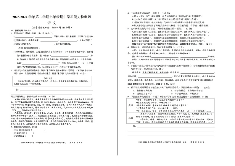 山东省烟台市莱阳市第二实验中学2023-2024学年七年级下学期期中考试语文试卷第1页
