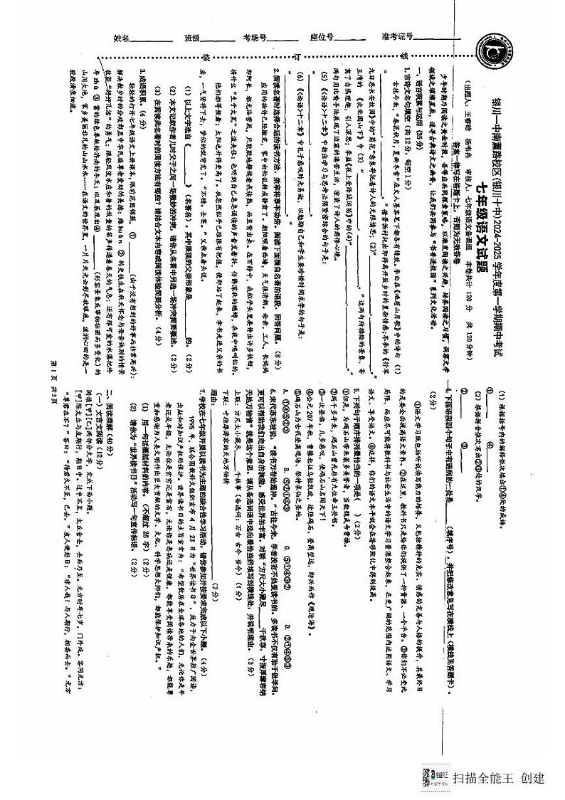 宁夏银川第十中学2024—2025学年七年级上学期期中测试语文卷第1页
