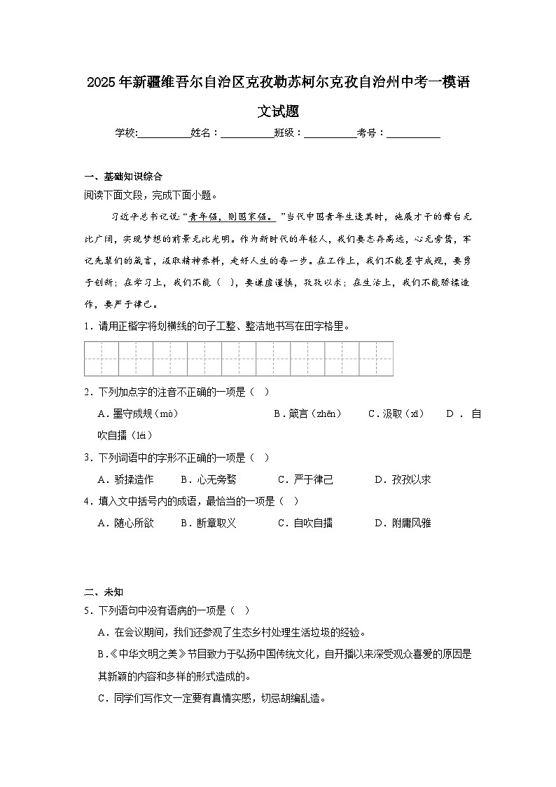 2025年新疆维吾尔自治区克孜勒苏柯尔克孜自治州中考一模语文试题第1页