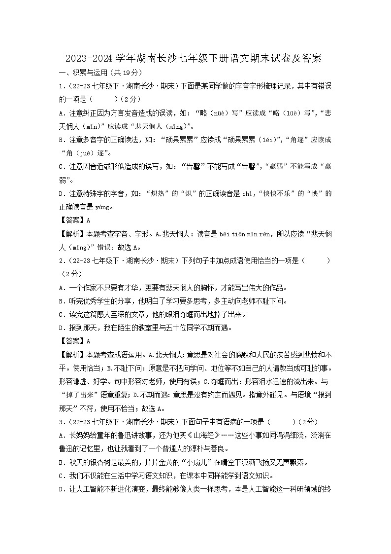 2023-2024学年湖南长沙七年级下册语文期末试卷及答案第1页