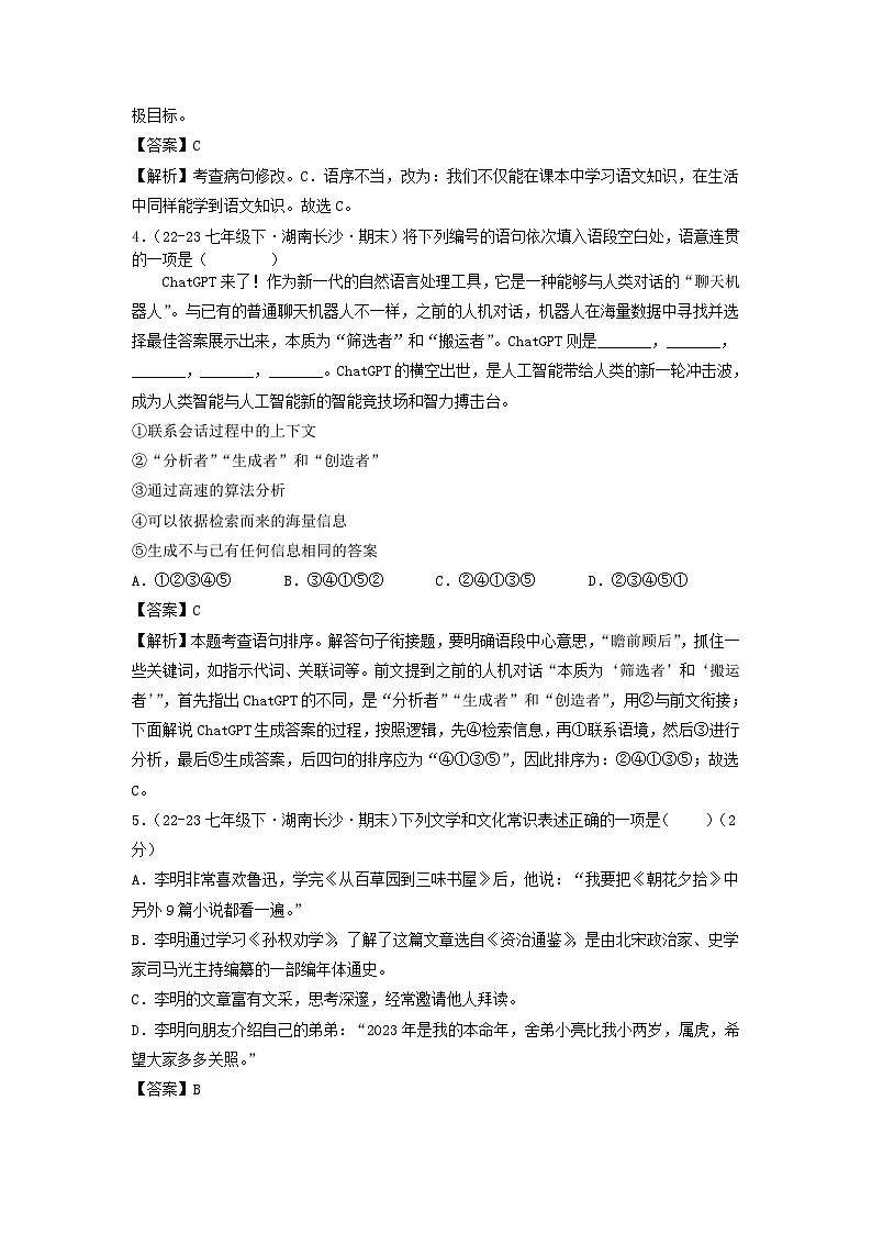 2023-2024学年湖南长沙七年级下册语文期末试卷及答案第2页