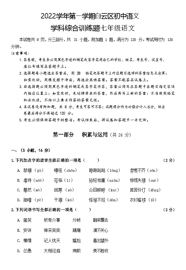 广东省广州市白云区2022-2023学年七年级上学期期末语文试题第1页