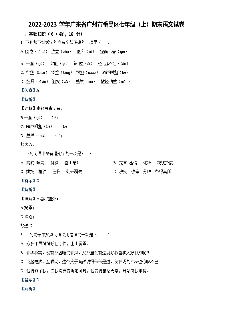 广东省广州市番禺区2022-2023学年七年级上学期期末语文试题（答案）第1页