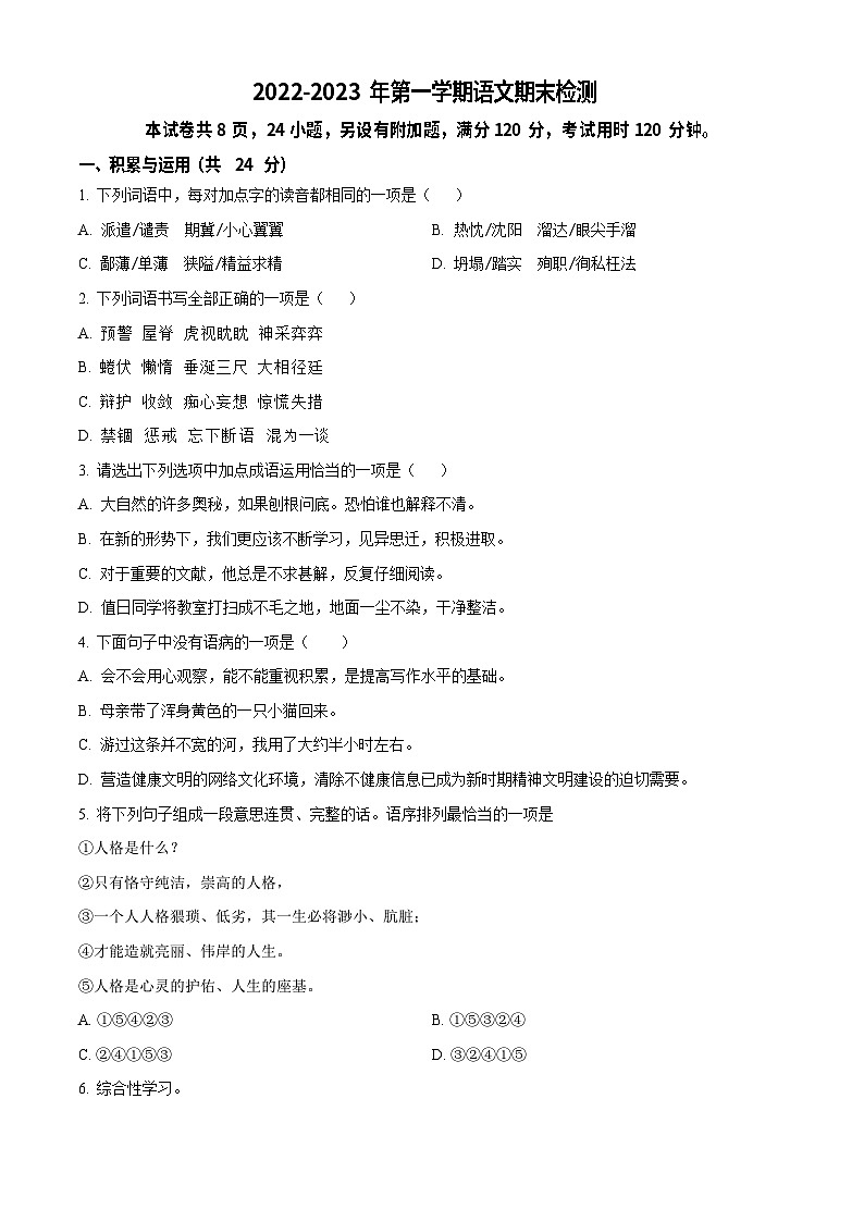 广东省广州市广大附中增城实验中学2022-2023学年七年级上学期期末语文试题第1页