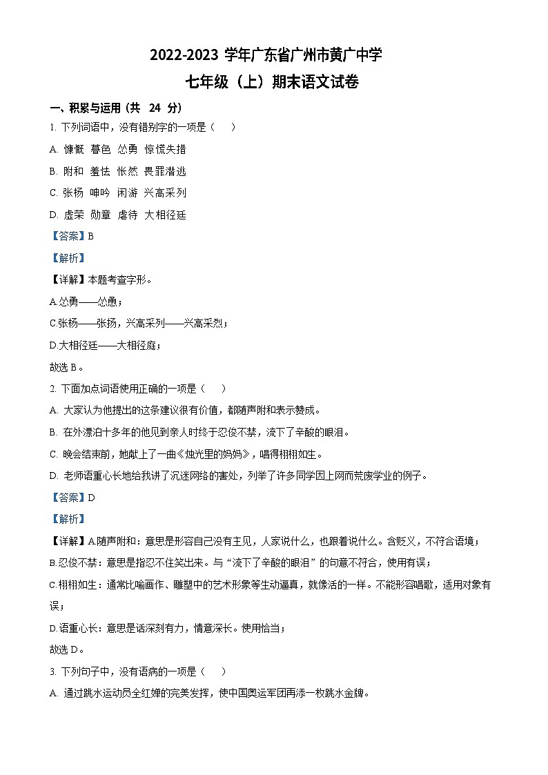 广东省广州市黄广中学2022-2023学年七年级上学期期末语文试题（答案）第1页