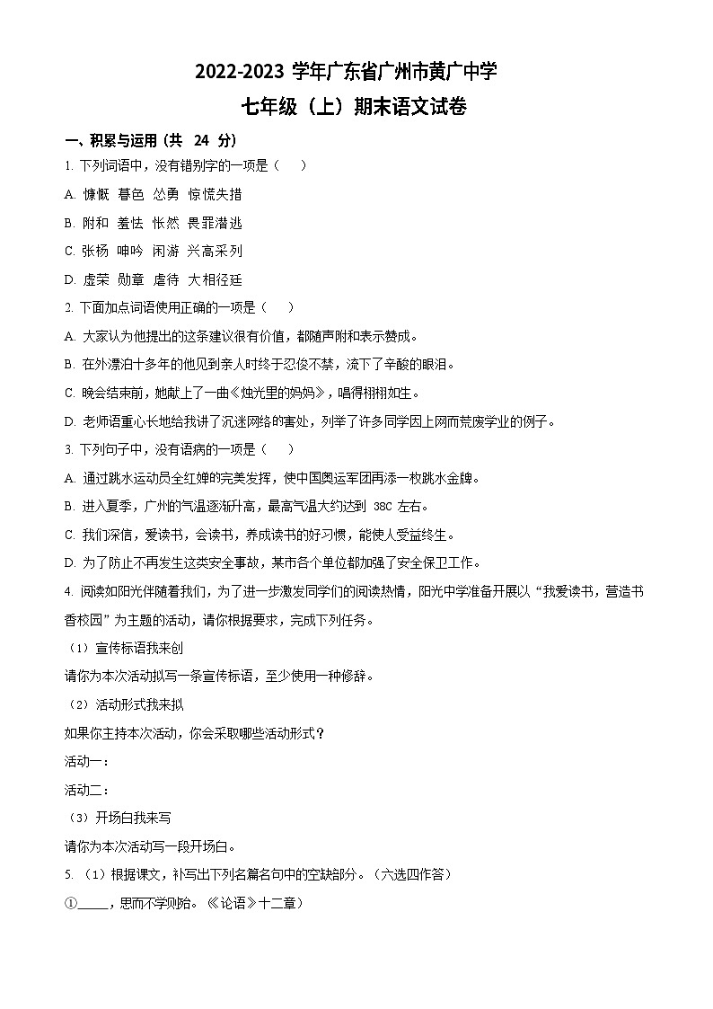 广东省广州市黄广中学2022-2023学年七年级上学期期末语文试题第1页