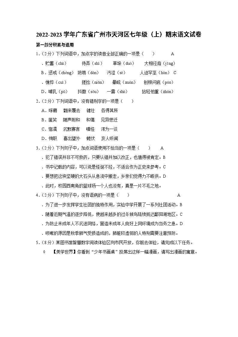 广东省广州市天河区2022-2023学年七年级上学期期末语文试题（含答案）第1页
