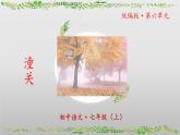 第六单元课外古诗词诵读《潼关》课件-2024-2025学年七年级语文上册