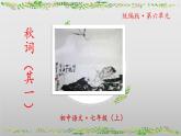 第六單元課外古詩詞誦讀《秋詞（其一）》課件-2024-2025學年七年級語文上冊
