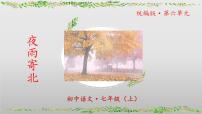 初中语文夜雨寄北/李商隐课文配套课件ppt