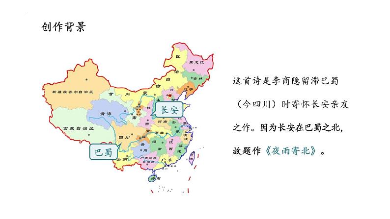 第六单元课外古诗词诵读《夜雨寄北》课件-2024-2025学年七年级语文上册第8页