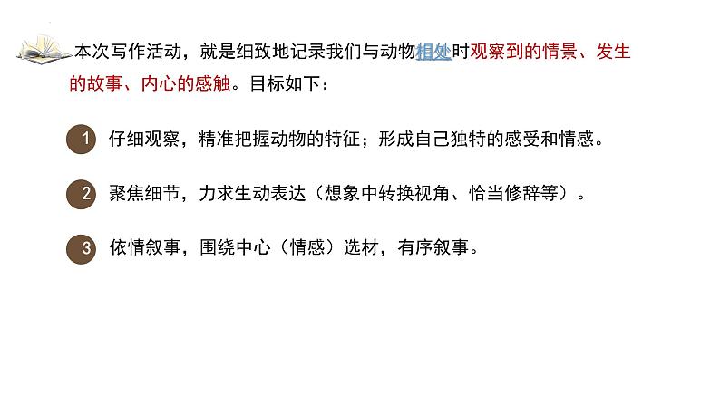 第五单元任务三《记叙与动物的相处》课件2024-2025学年统编版语文七年级上册第2页
