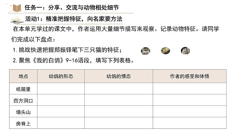 第五单元任务三《记叙与动物的相处》课件2024-2025学年统编版语文七年级上册第5页