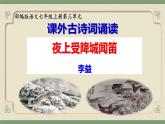 第三单元课外古诗词诵读《夜上受降城闻笛》课件-2024-2025学年统编版语文七年级上册
