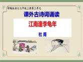 第三单元课外古诗词诵读《江南逢李龟年》课件-2024-2025学年统编版语文七年级上册