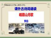 第三单元课外古诗词诵读《峨眉山月歌》课件-2024-2025学年统编版语文七年级上册