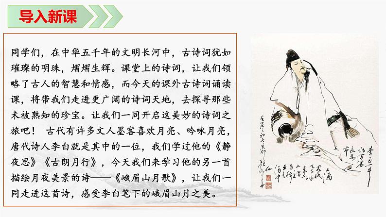 第三单元课外古诗词诵读《峨眉山月歌》课件-2024-2025学年统编版语文七年级上册第3页