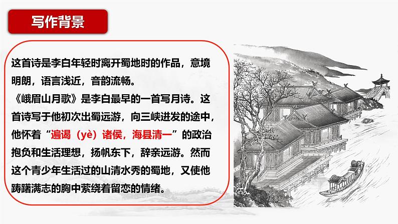 第三单元课外古诗词诵读《峨眉山月歌》课件-2024-2025学年统编版语文七年级上册第5页