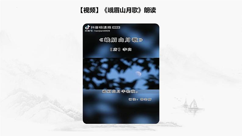 第三单元课外古诗词诵读《峨眉山月歌》课件-2024-2025学年统编版语文七年级上册第8页