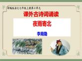 第六單元課外古詩詞誦讀《夜雨寄北）》課件-2024-2025學年統(tǒng)編版語文七年級上冊