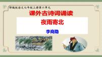 初中语文人教部编版（2024）七年级上册（2024）夜雨寄北/李商隐背景图ppt课件