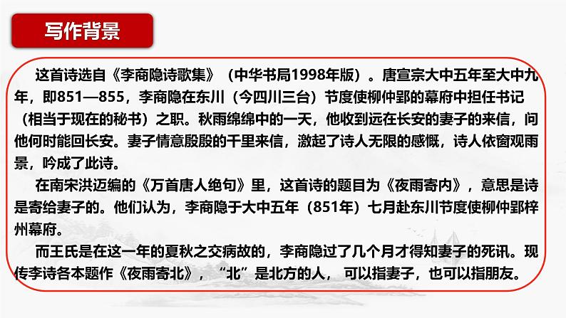 第六单元课外古诗词诵读《夜雨寄北）》课件-2024-2025学年统编版语文七年级上册第5页