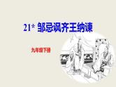 部编版九下语文第21课《邹忌讽齐王纳谏》同步课件