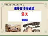 第六单元课外古诗词诵读《潼关》课件-2024-2025学年统编版语文七年级上册