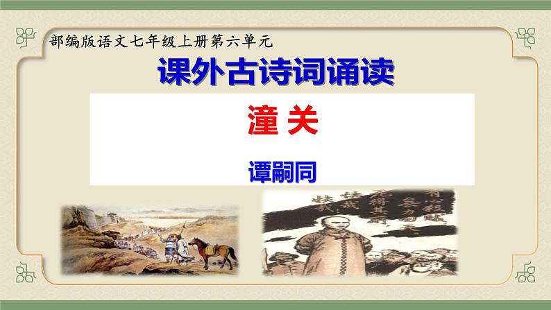 第六单元课外古诗词诵读《潼关》课件-2024-2025学年统编版语文七年级上册第1页