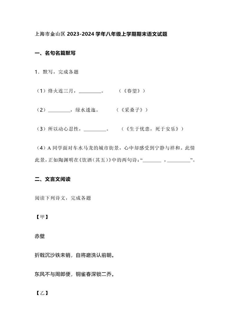 上海市金山区2023-2024学年八年级上学期期末语文试题及答案第1页