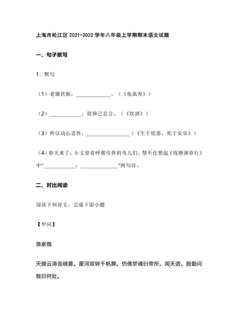 上海市松江区2021-2022学年八年级上学期期末语文试题（含答案）第1页