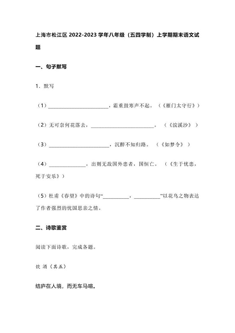 上海市松江区2022-2023学年八年级（五四学制）上学期期末语文试题（含答案）第1页