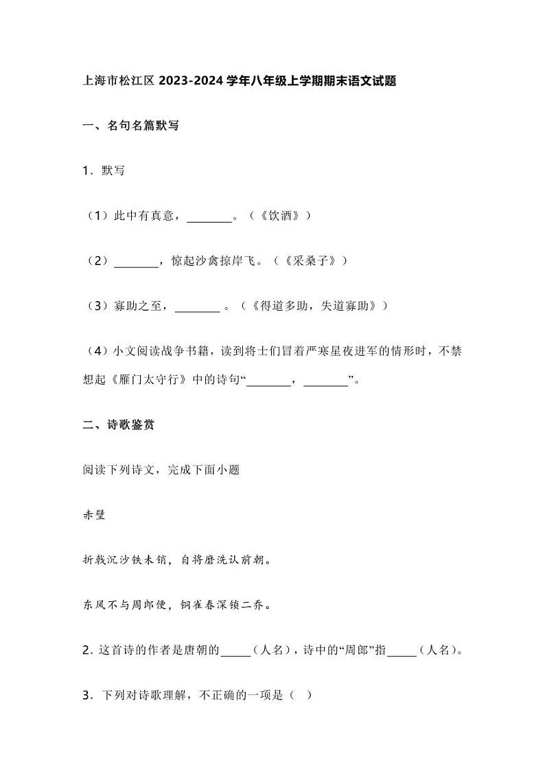 上海市松江区2023-2024学年八年级上学期期末语文试题（含答案）第1页