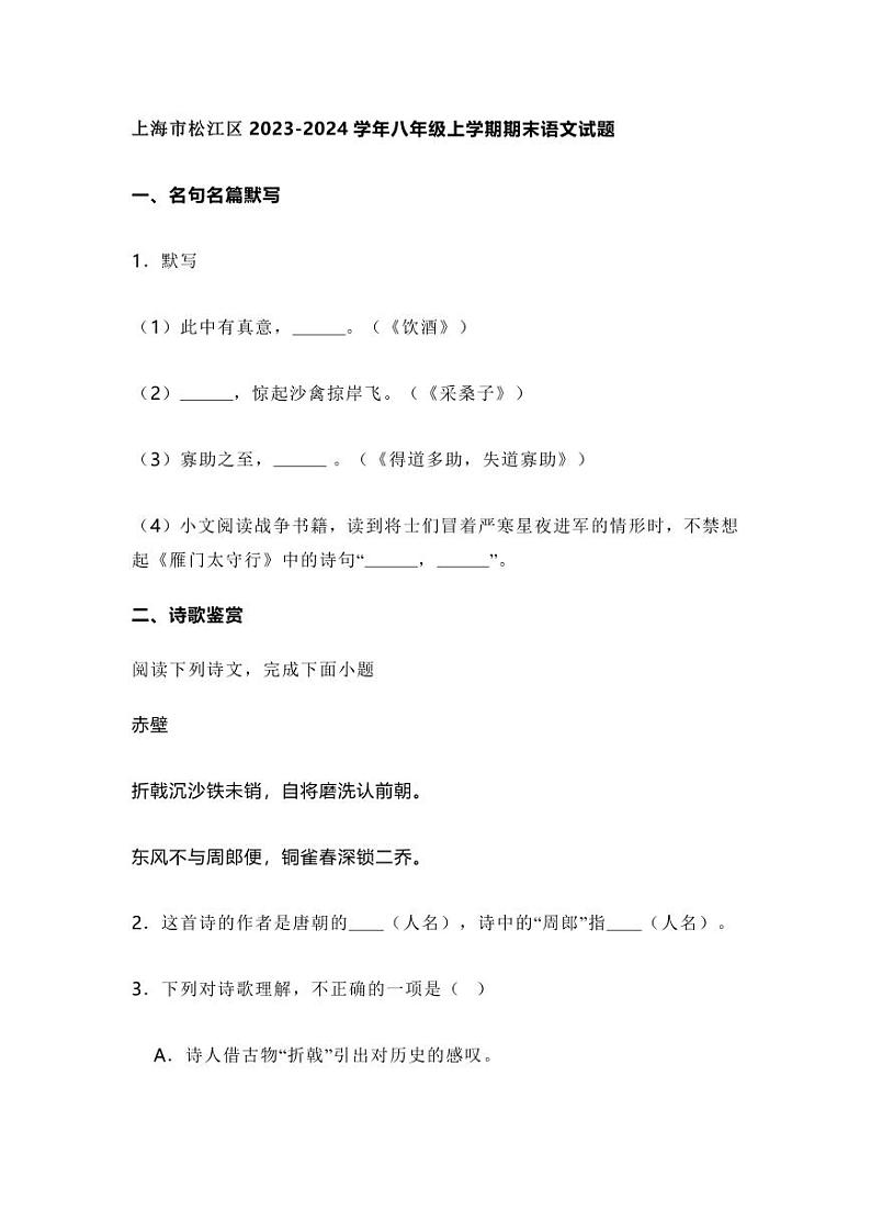 上海市松江区2023-2024学年八年级上学期期末语文试题及答案第1页