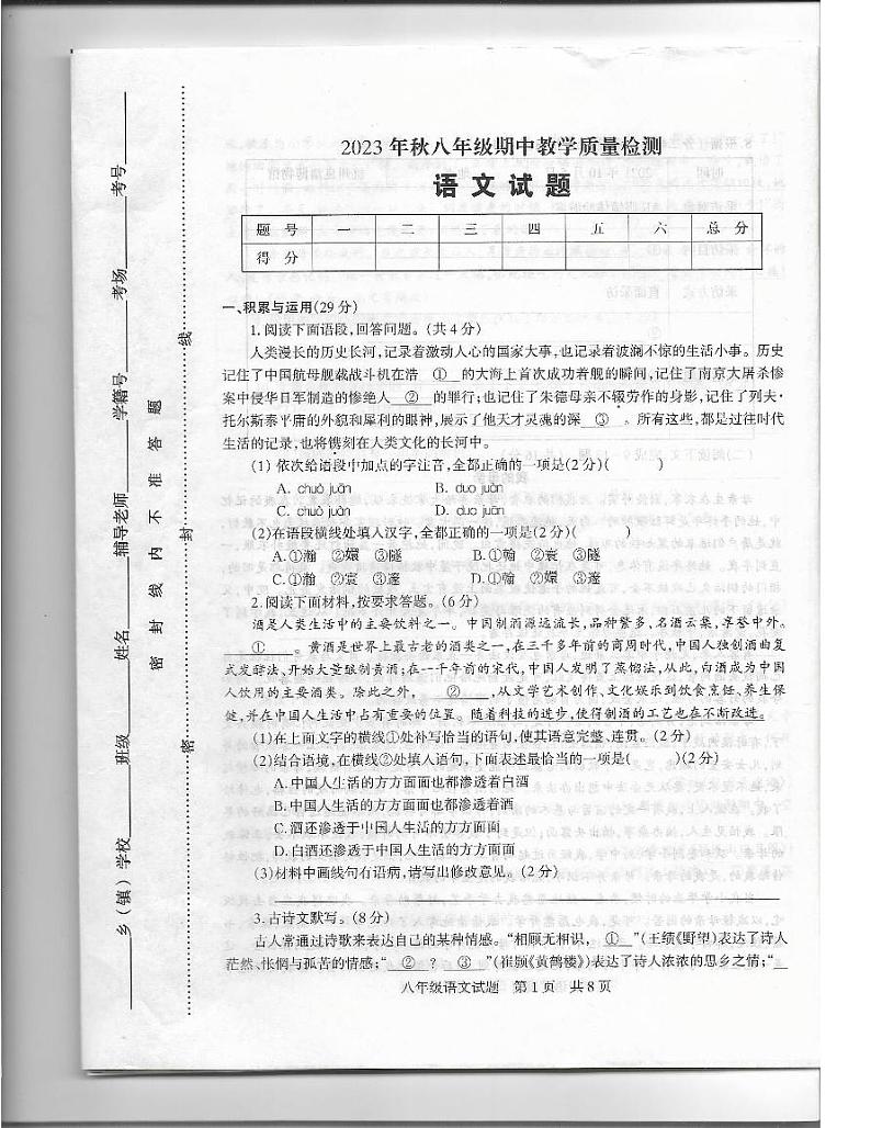 河南省驻马店市上蔡县2023年秋八年级期中教学质量检测语文试卷第1页