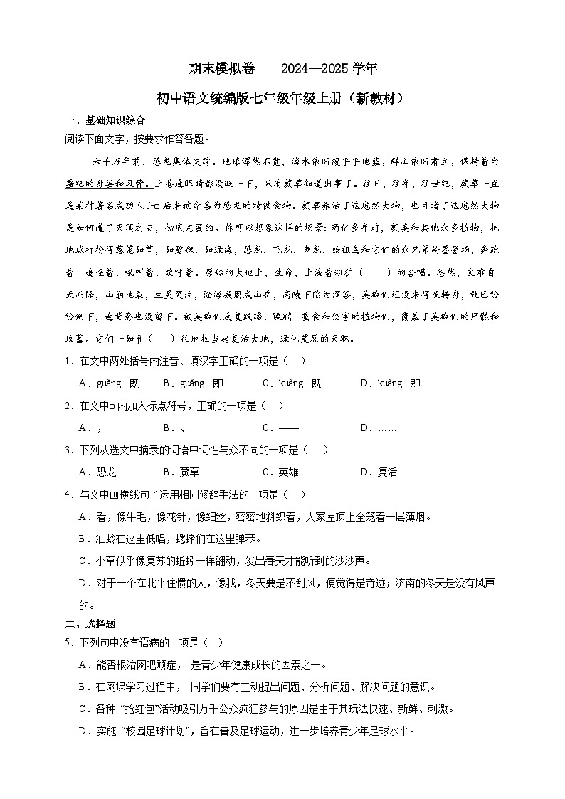 2024--2025学年初中语文统编版七年级年级上册期末模拟卷第1页