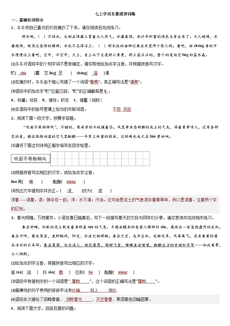2024-2025学年七年级上册语文字词、名著、成语训练题解析第1页