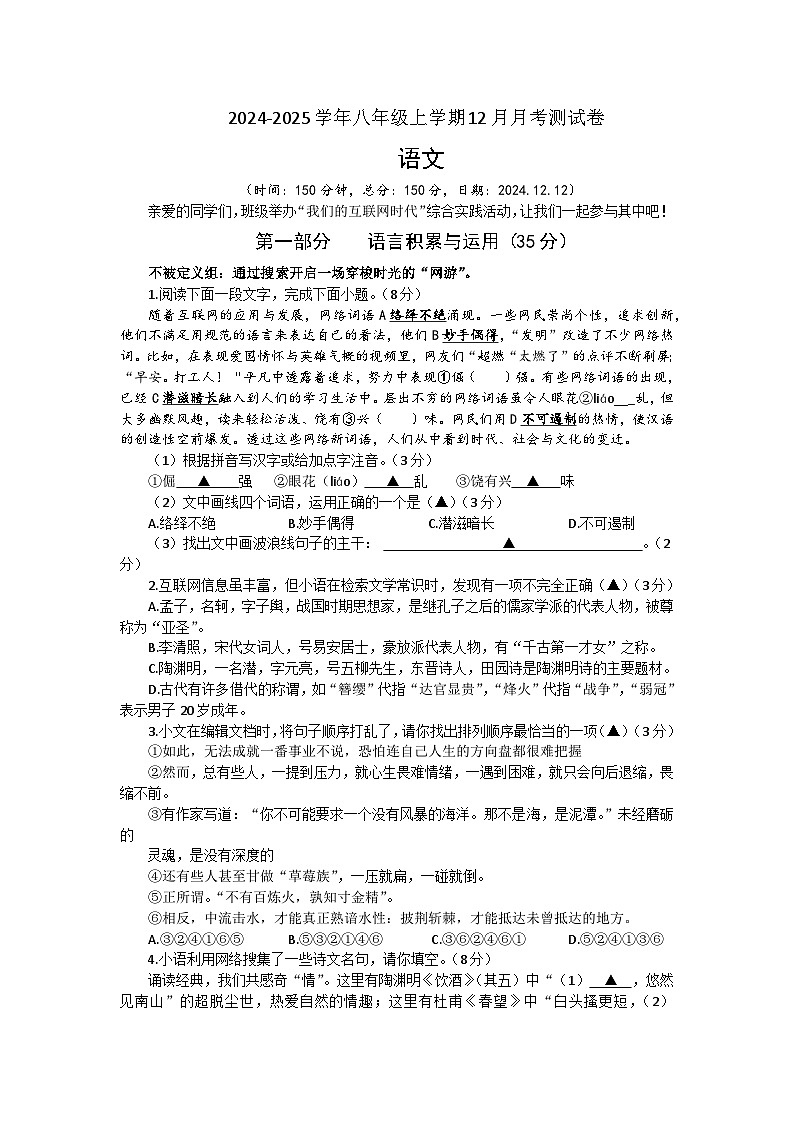 苏科版2024-2025学年八年级语文上学期12月月考语文测试卷（含答案）第1页