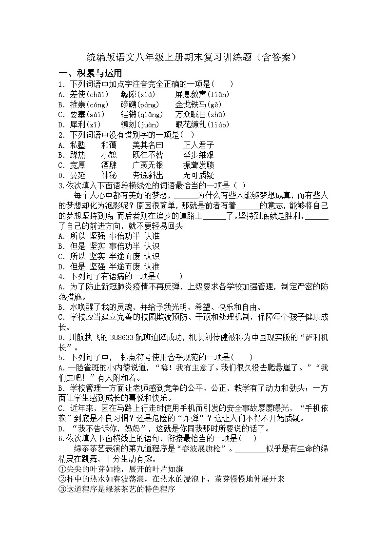 统编版语文八年级上册期末复习训练题（含答案）第1页