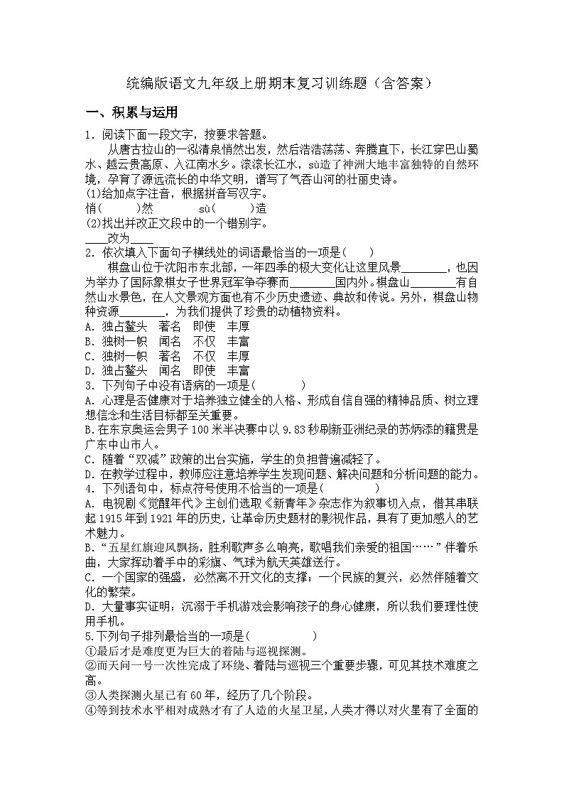 统编版语文九年级上册期末复习训练题（含答案）第1页