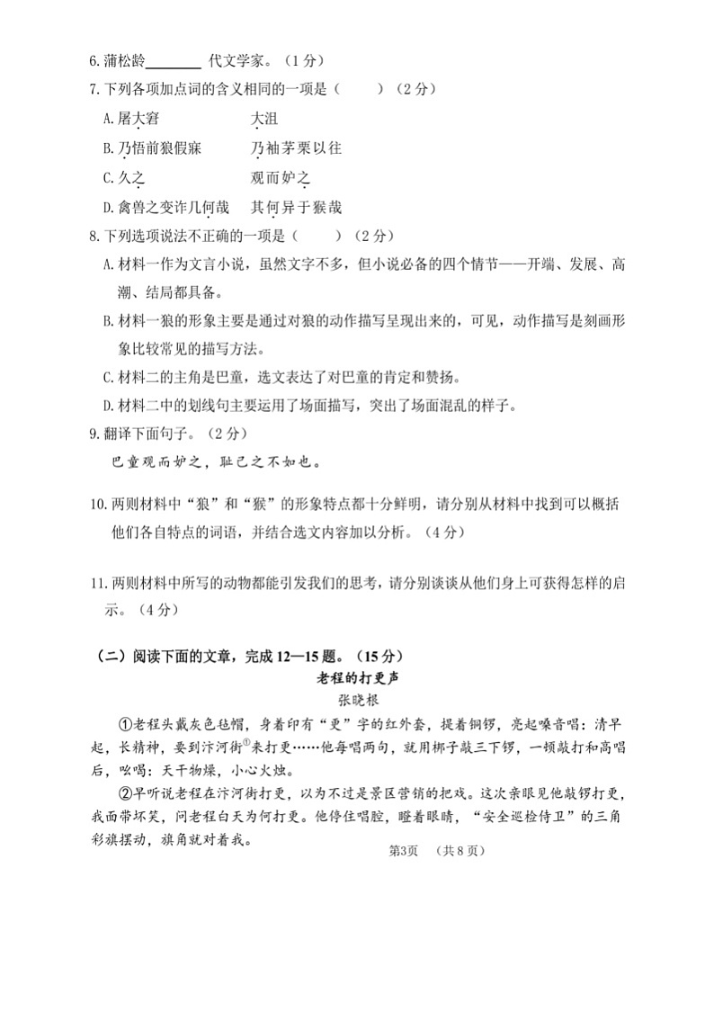 吉林省四平市铁西区2024-2025学年七年级上学期期末能力检测语文试题卷（图片版，无答案）第3页