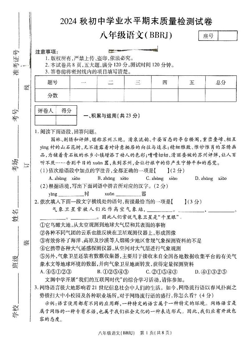 河南省驻马店市确山县部分初中期末联考2024-2025学年八年级上学期期末质量检测语文试卷第1页