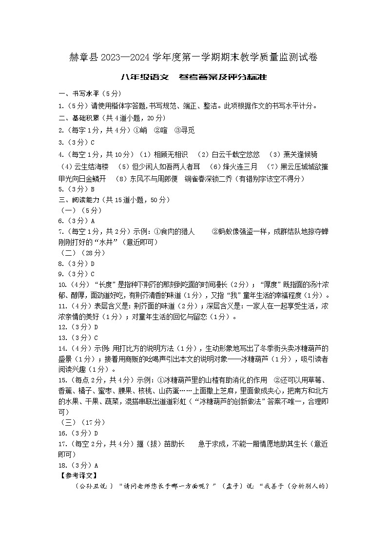 赫章县2023—2024学年度第一学期期末教学质量监测试卷-八年级语文-参考答案第1页