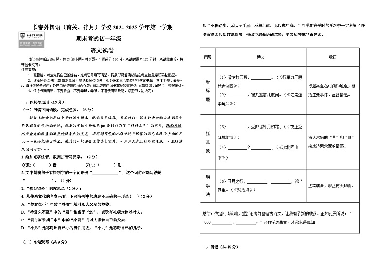 吉林省长春市朝阳区长春外国语学校2024-2025学年七年级上学期期末语文试题第1页