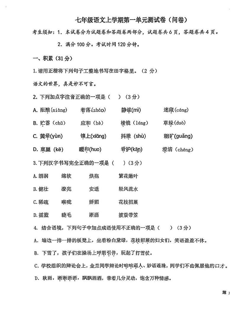新疆生产建设兵团第一中学2024—2025学年七年级上学期9月月考语文第1页