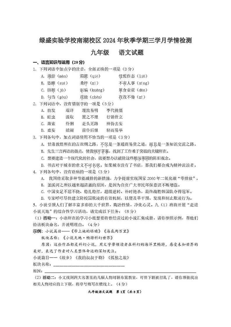 四川省自贡市蜀光绿盛实验学校2024-2025学年九年级上学期12月月考语文试题第1页
