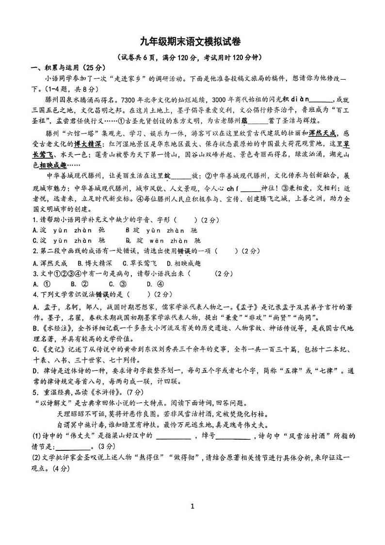 山东省滕州市北辛街道北辛中学2024-2025学年九年级上学期期末模拟语文卷第1页