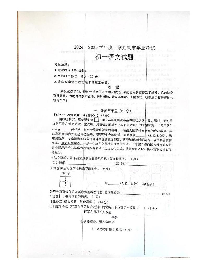 黑龙江省齐齐哈尔市2024-2025学年七年级上学期1月期末考试语文试题第1页